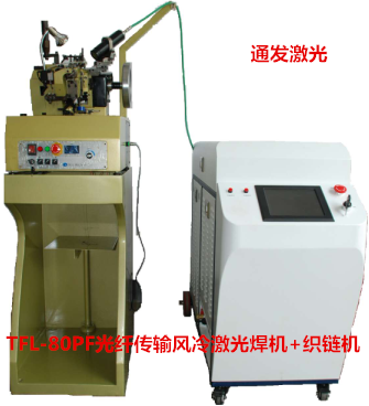 通發(fā)激光TFL-80PF+織鏈機 光纖傳輸風(fēng)冷激光焊接機